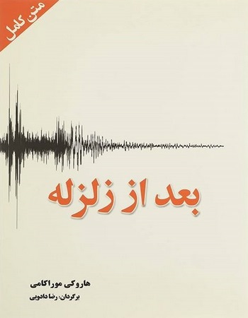 بعد از زلزله (متن کامل)